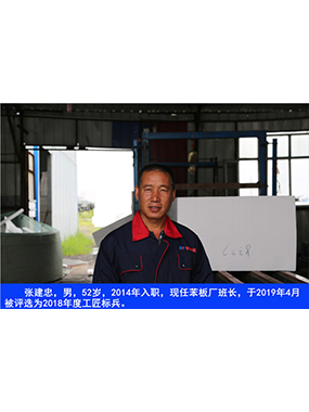 张建忠，男，52岁，2014年入职，现任苯板厂班长，于2019年4月被评比为2018年度工匠标兵。