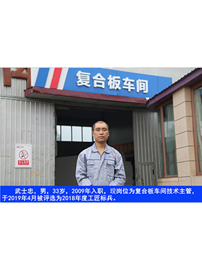 武士忠，男，33岁，2009年入职，现岗位为复合板车间技术主管，于2019年4月被评比为2018年度
