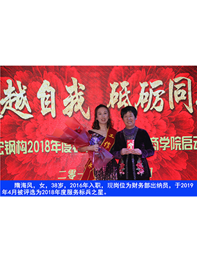 隋海风，女，38岁，2016年入职，现岗位为财政部出纳员，于2019年4月被评比为2018年度服务标