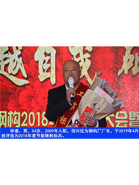 林春，男，54岁，2009年入职，现岗位为钢构厂厂长，于2019年4月被评比为2018年度节能降耗标