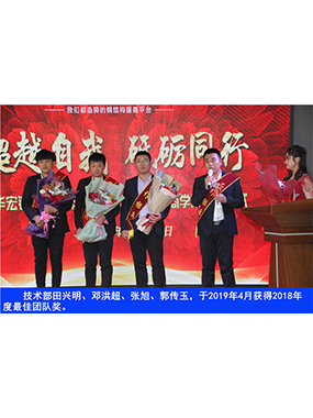技术部田兴明、邓洪超、张旭、郭传玉，于2019年4月获得2018年度*佳团队奖