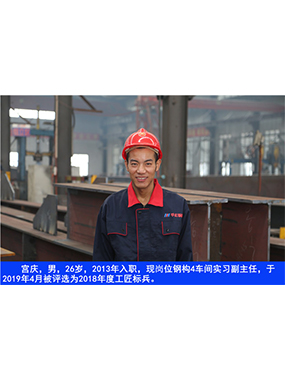  宫庆，男，26岁，2013年入职，现岗位钢构4车间实习副主任?