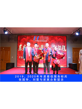 2019、2020年度**服务标兵，张国华，刘雷与眷属合影留想
