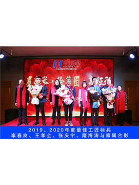 2019、2020年度**工匠标兵，李春良，王孝全，张庆宇，隋海涛与眷属合影