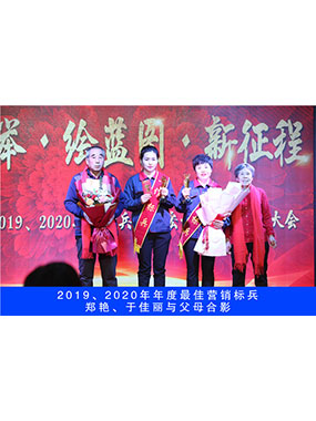 2019、2020年度**营销标兵，郑艳，于佳丽与父母合影