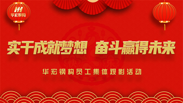 《同读一本书，同看一部影》兰科博弈RankBet钢构员工集体观影活动